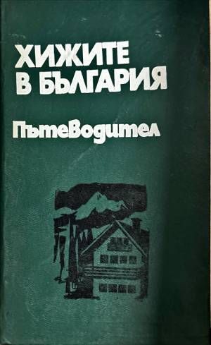 Хижите в България