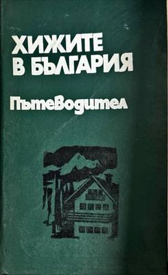 Хижите в България