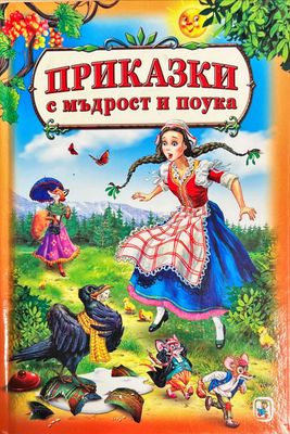 Приказки с мъдрост и поука