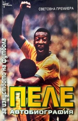 Пеле автобиография