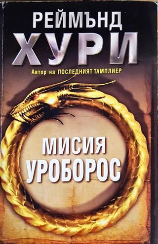 Мисия Уроборос