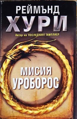 Мисия Уроборос