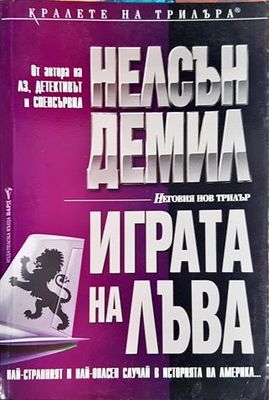 Играта на лъва