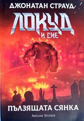 Локуд и Сие. Книга 4: Пълзящата сянка