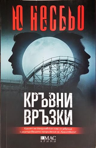 Кръвни връзки