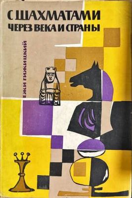 С шахматами через века и страны