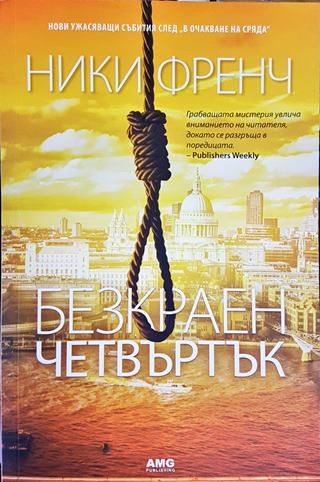 Безкраен четвъртък