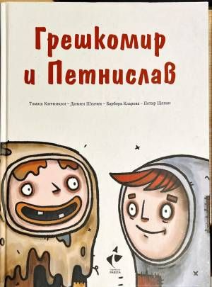 Грешкомир и Петнислав