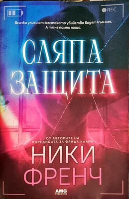 Сляпа защита