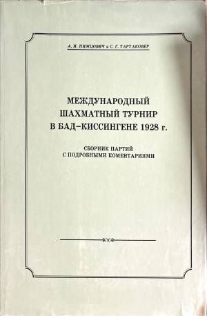 международный шахматный турнир в бад-киссингене 1928г