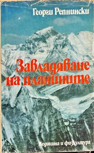 Завладяване на планините