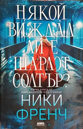 Някой виждал ли е Шарлот Солтър?