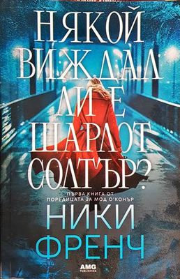 Някой виждал ли е Шарлот Солтър?