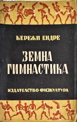 Земна гимнастика