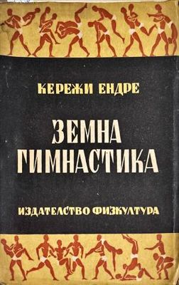 Земна гимнастика