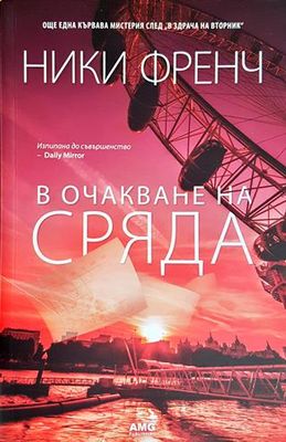 В очакване на сряда