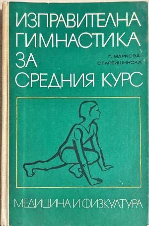 Изправителна гимнастика за средния курс