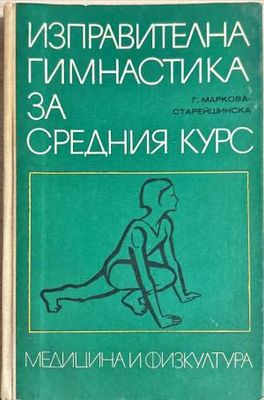 Изправителна гимнастика за средния курс