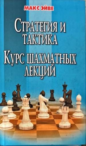 стратегия и тактика.Курс шахматных лекций