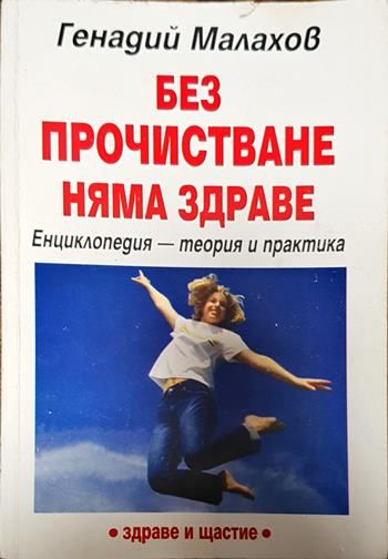 Без прочистване няма здраве