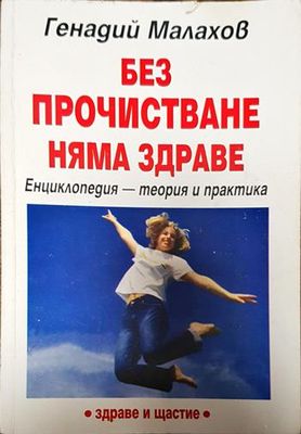 Без прочистване няма здраве