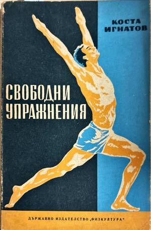 Свободни упражнения