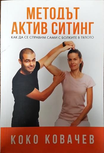 Методът Актив Ситинг