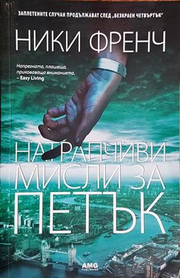 Натрапчиви мисли за петък