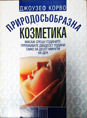 Природосъобразна козметика