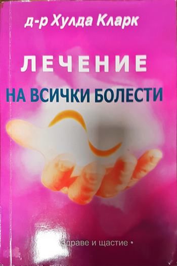 Лечение за всички болести