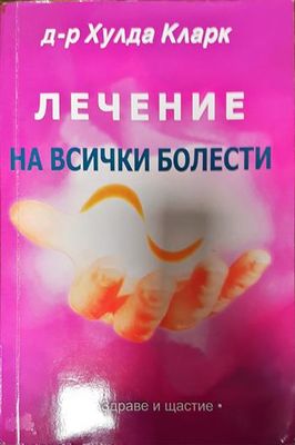 Лечение за всички болести