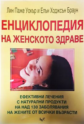 Енциклопедия на женското здраве