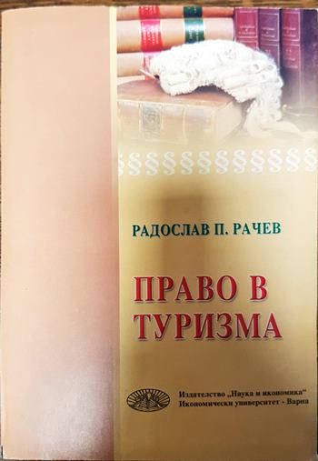 Право в туризма