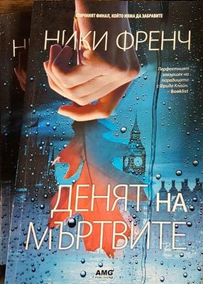 Денят на мъртвите