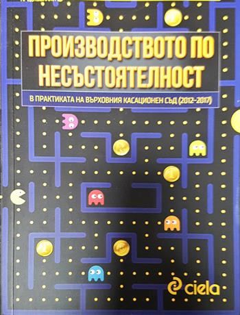 Производството по несъстоятелност