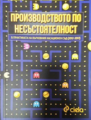 Производството по несъстоятелност