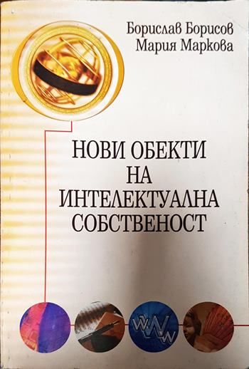 Нови обекти на интелектуална собственост