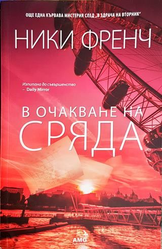 С очакване на сряда