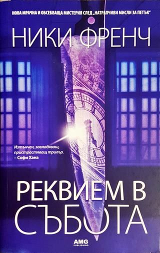 Реквием в събота