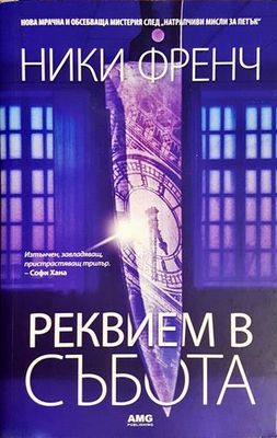 Реквием в събота