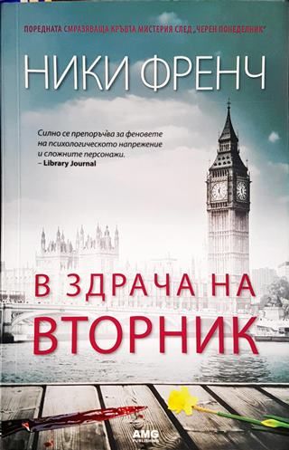 В здрача на вторник