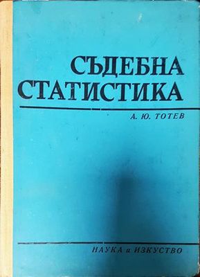 Съдебна статистика