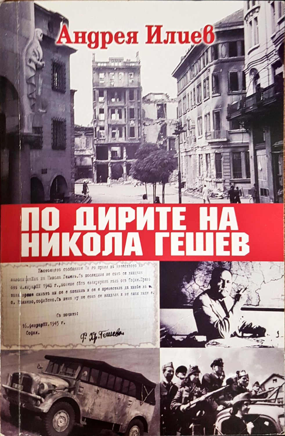 По дирите на Никола Гешев