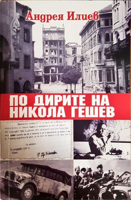 По дирите на Никола Гешев