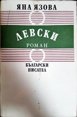 Левски