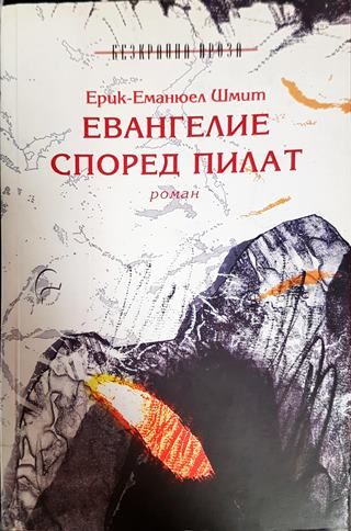 Евангелие според Пилат