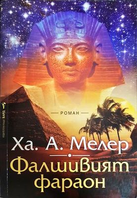 Фалшивият фараон