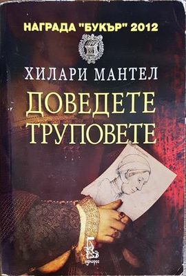 Доведете труповете