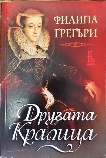 Другата кралица