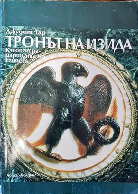 Тронът на Изида